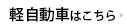 【軽自動車検査協会】軽自動車重量計算ツール