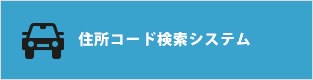 住所コード検索システム