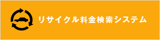 リサイクル料金検索システム