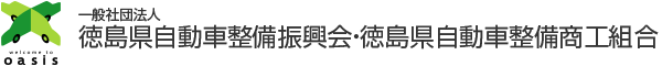 一般社団法人 徳島県自動車整備振興会・徳島県自動車整備商工組合