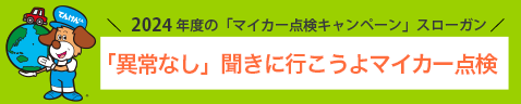 「マイカー点検キャンペーン」スローガン