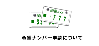 希望ナンバー申請について