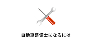 自動車整備士になるには